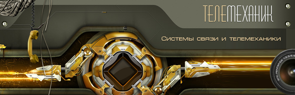 Телемеханик - Системы связи и телемеханики